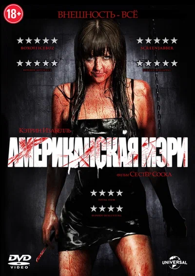 Постер: Американская Мэри